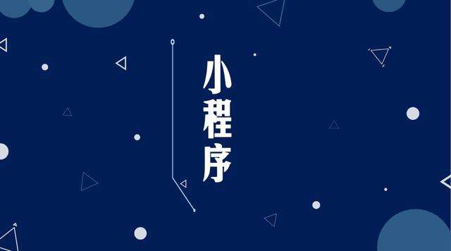 广阳微信小程序开发公司分析企业如何发挥小程序的作用